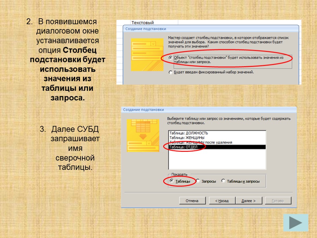 В появившемся диалоговом окне устанавливается опция Столбец подстановки будет использовать значения из таблицы или